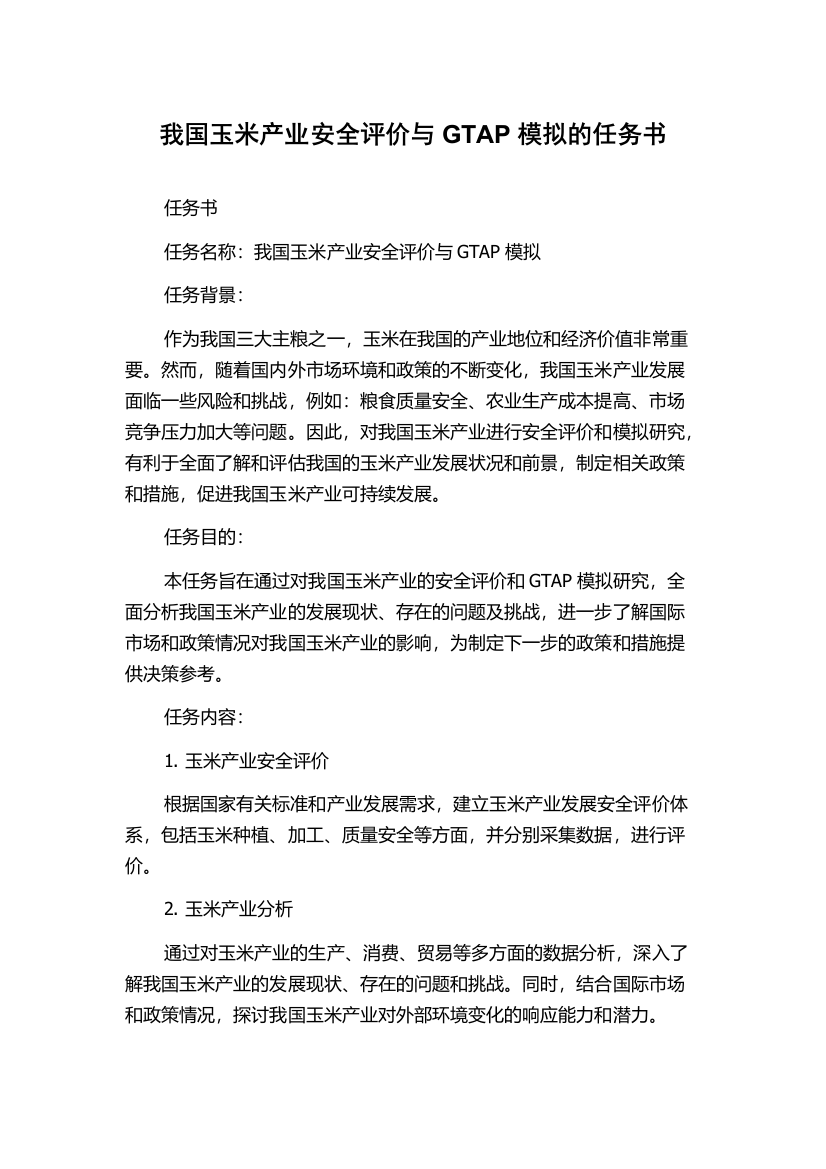 我国玉米产业安全评价与GTAP模拟的任务书