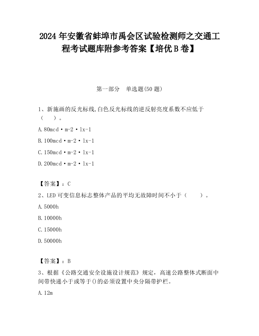 2024年安徽省蚌埠市禹会区试验检测师之交通工程考试题库附参考答案【培优B卷】