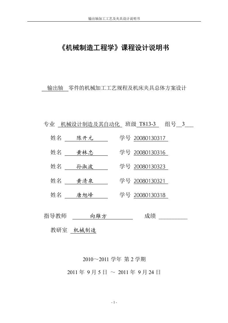 课程设计-输出轴零件的机械加工工艺规程及机床夹具总体方案设计