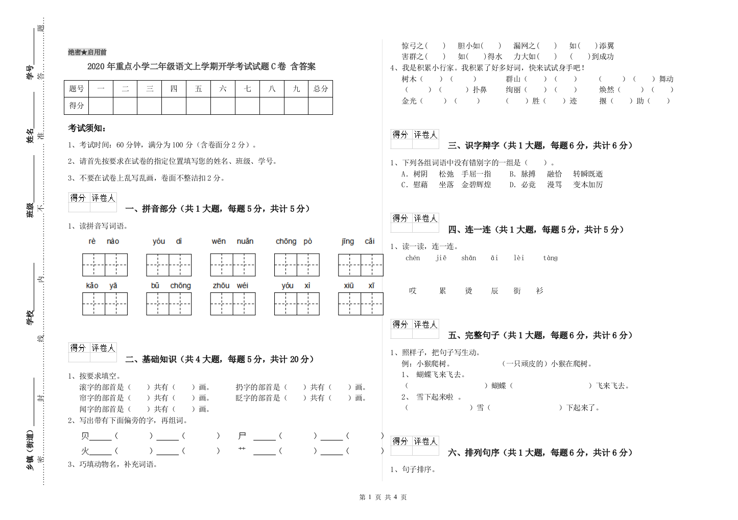 2020年重点小学二年级语文上学期开学考试试题C卷-含答案