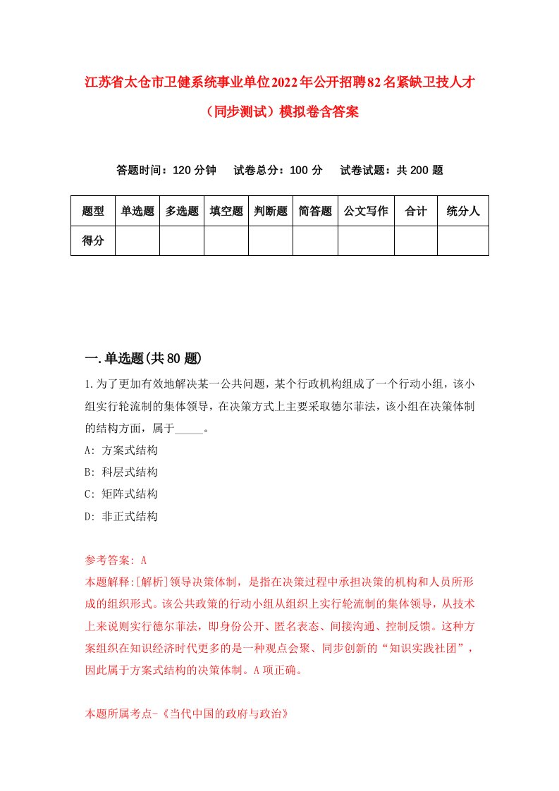 江苏省太仓市卫健系统事业单位2022年公开招聘82名紧缺卫技人才同步测试模拟卷含答案4