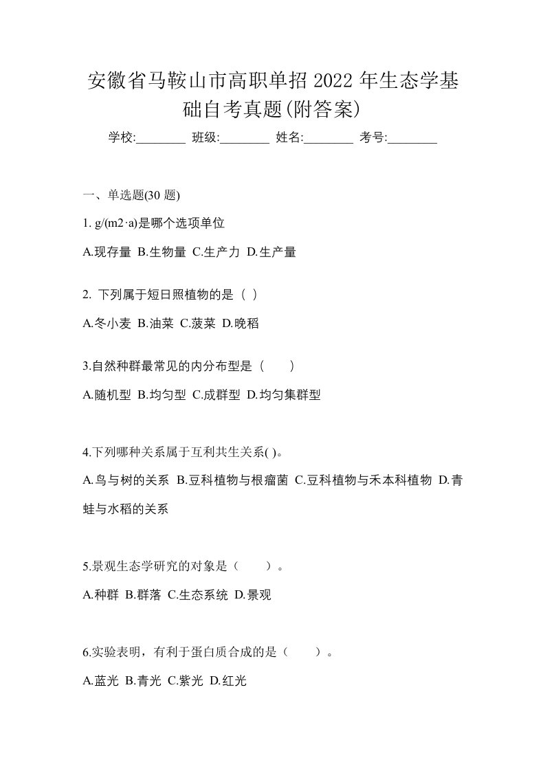 安徽省马鞍山市高职单招2022年生态学基础自考真题附答案