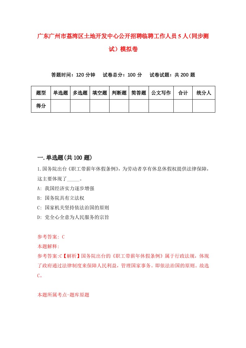 广东广州市荔湾区土地开发中心公开招聘临聘工作人员5人同步测试模拟卷第40次