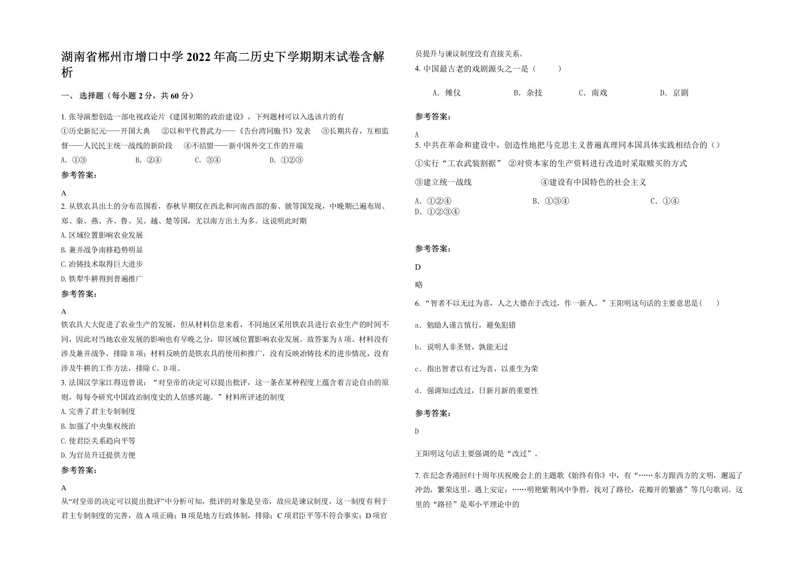 湖南省郴州市增口中学2022年高二历史下学期期末试卷含解析