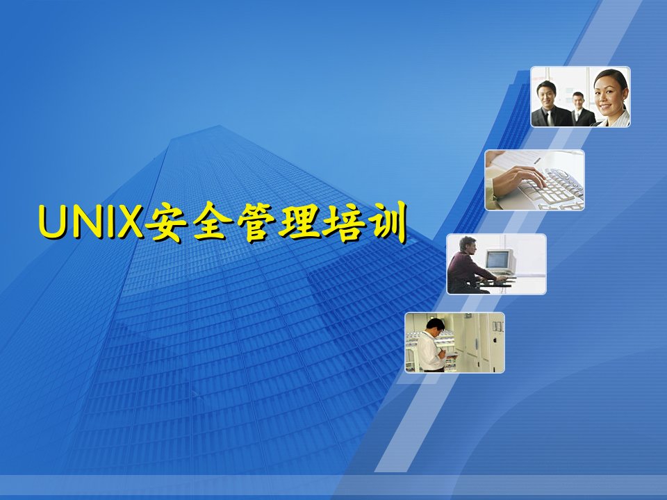 信息安全竞赛培训-UNIX安全管理-无logo