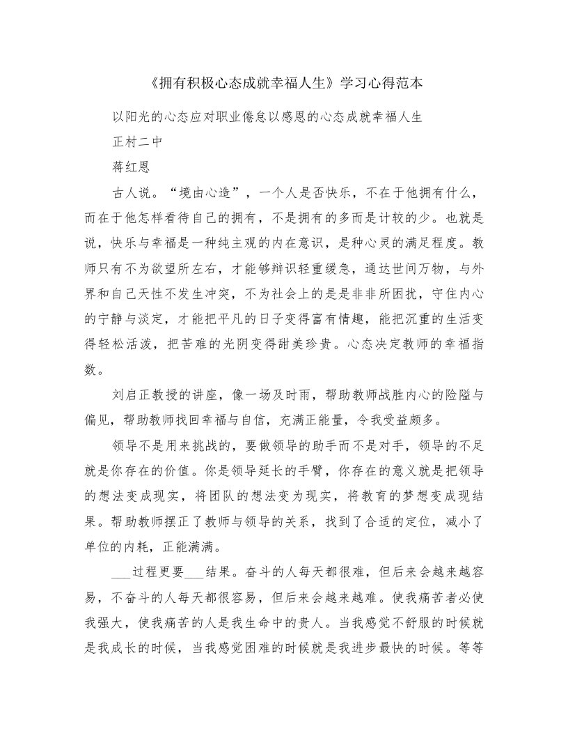 《拥有积极心态成就幸福人生》学习心得范本