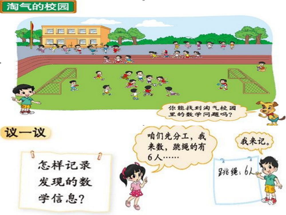 新北师大版小学一年级数学上册《淘气的校园》