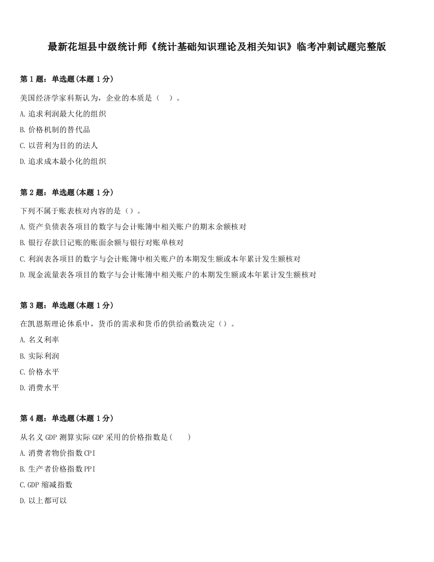 最新花垣县中级统计师《统计基础知识理论及相关知识》临考冲刺试题完整版