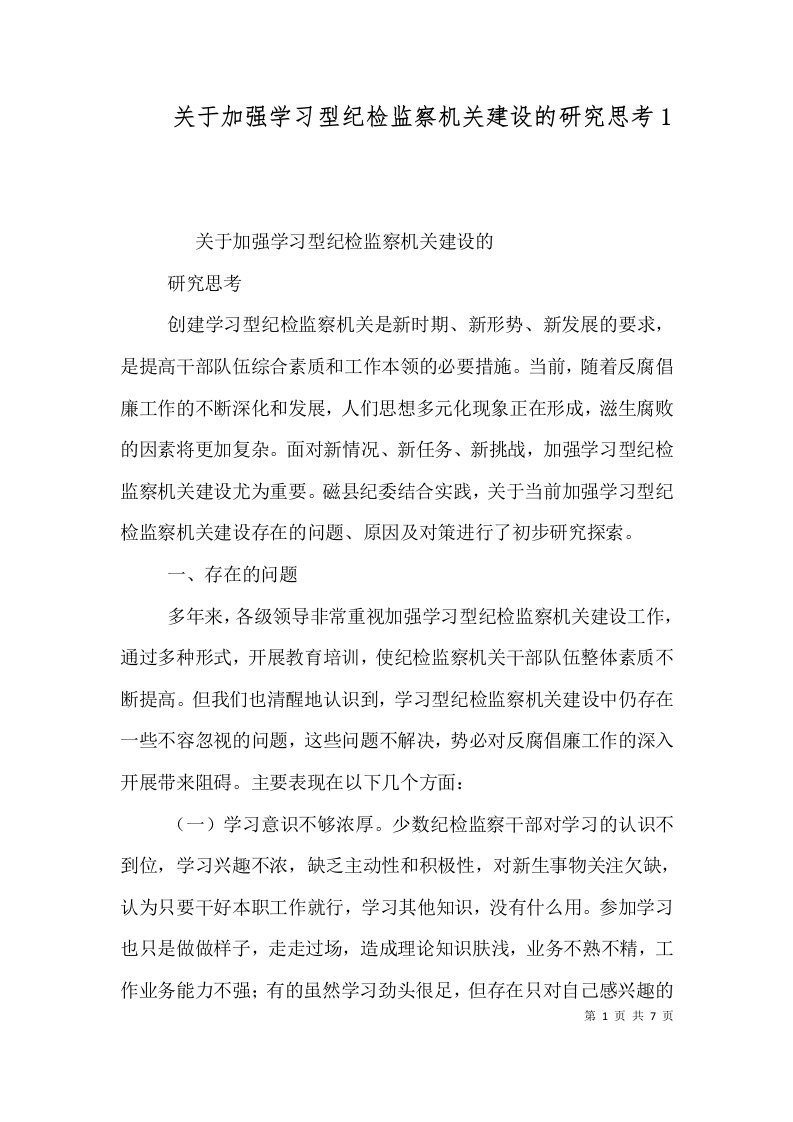 关于加强学习型纪检监察机关建设的研究思考1