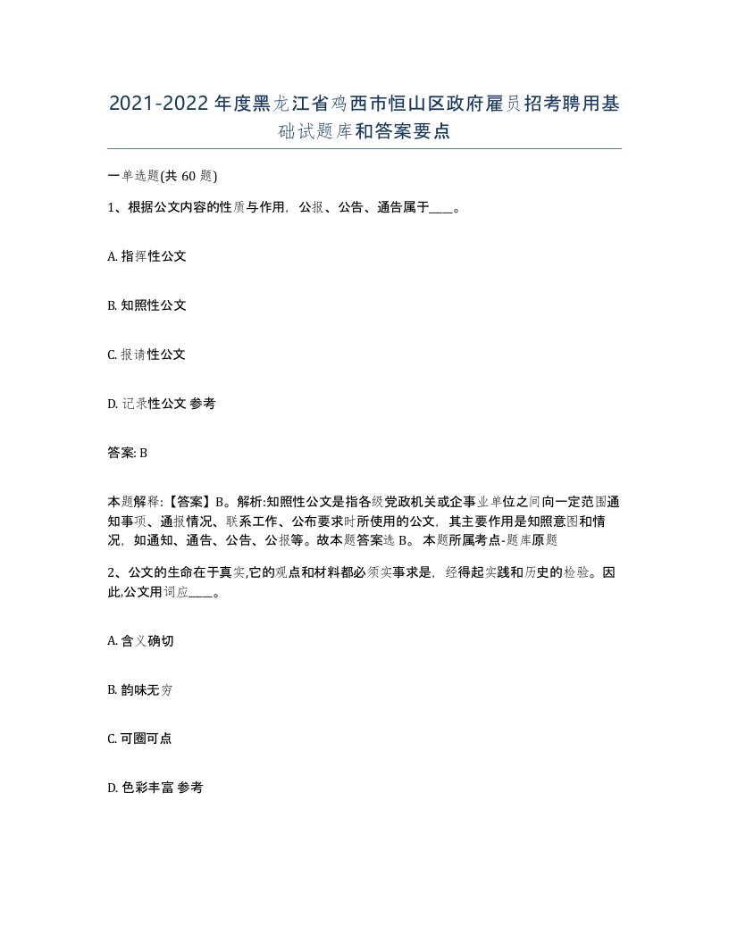 2021-2022年度黑龙江省鸡西市恒山区政府雇员招考聘用基础试题库和答案要点