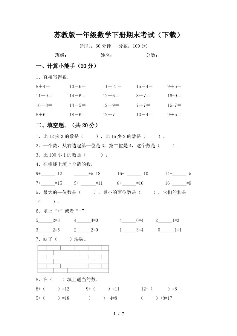 苏教版一年级数学下册期末考试下载