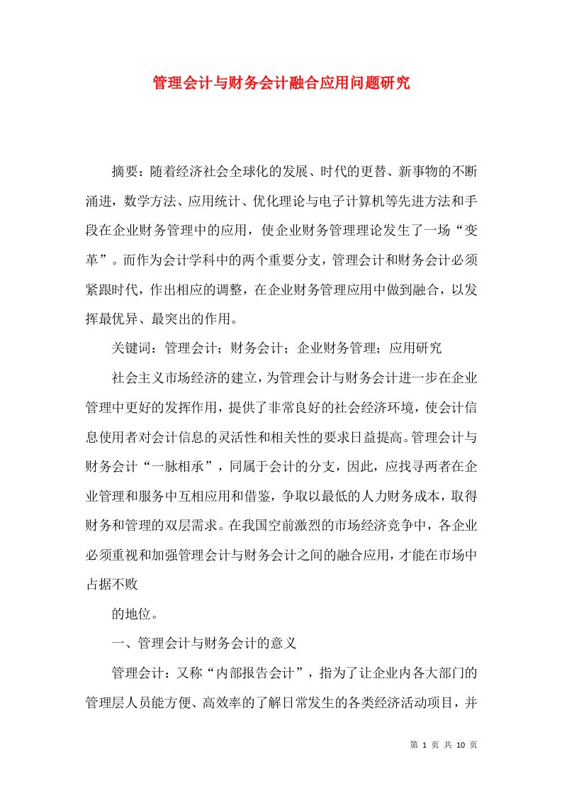 管理会计与财务会计融合应用问题研究