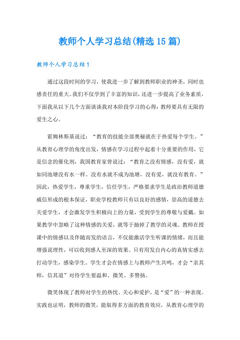 教师个人学习总结(精选15篇)