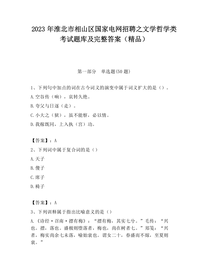 2023年淮北市相山区国家电网招聘之文学哲学类考试题库及完整答案（精品）