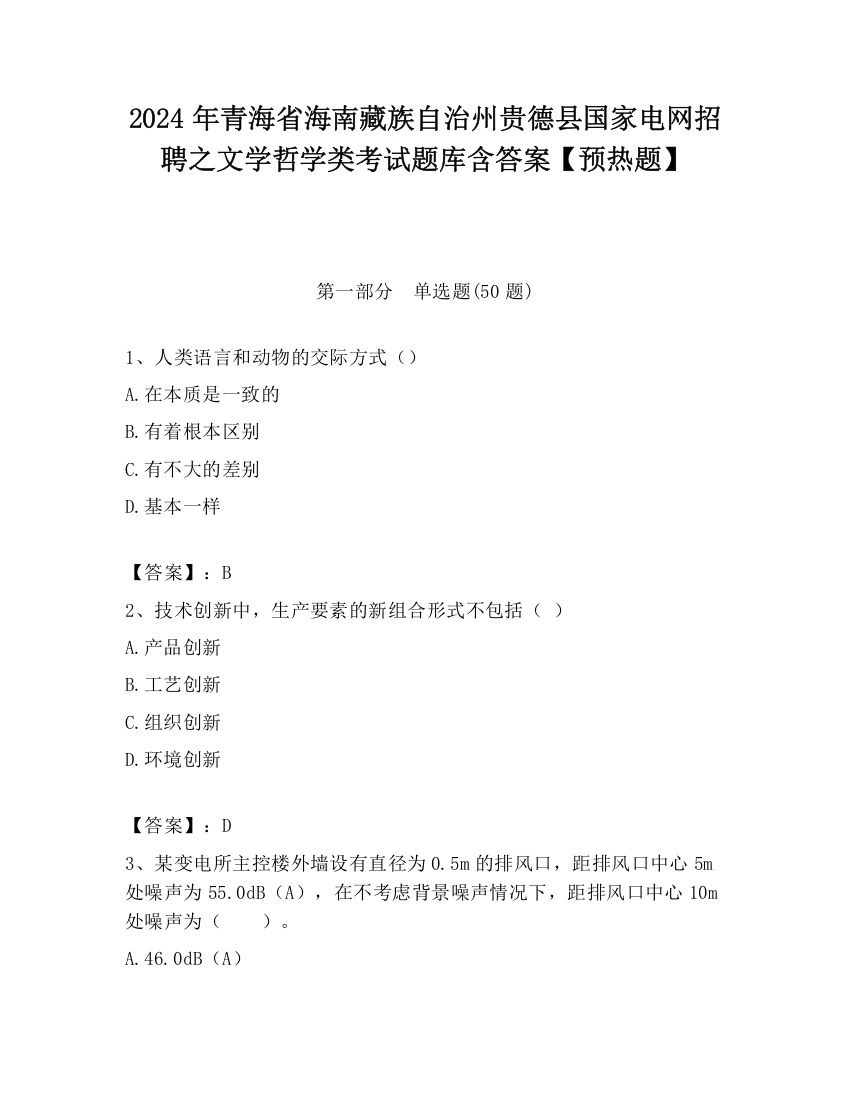 2024年青海省海南藏族自治州贵德县国家电网招聘之文学哲学类考试题库含答案【预热题】