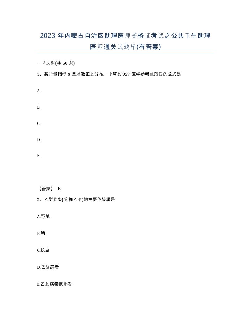 2023年内蒙古自治区助理医师资格证考试之公共卫生助理医师通关试题库有答案