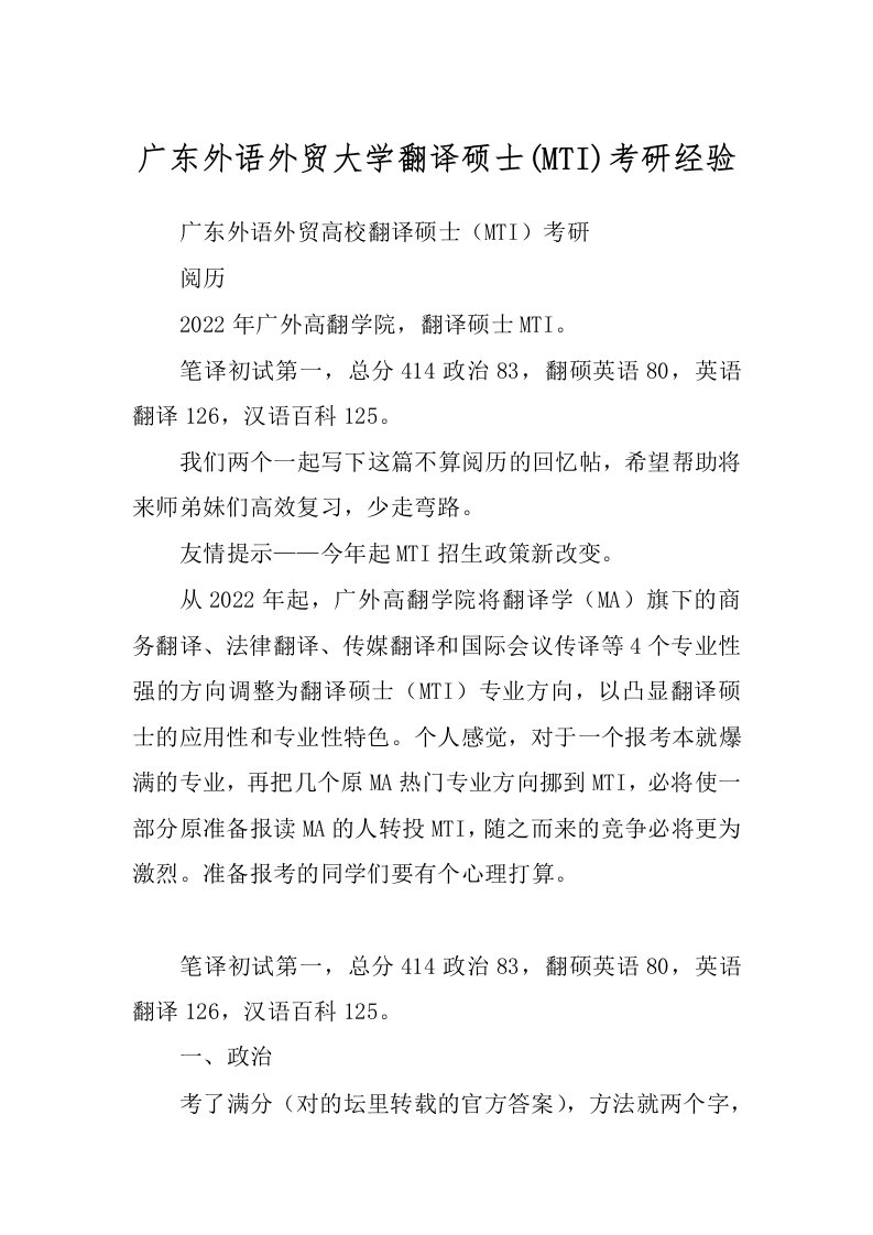 广东外语外贸大学翻译硕士(MTI)考研经验