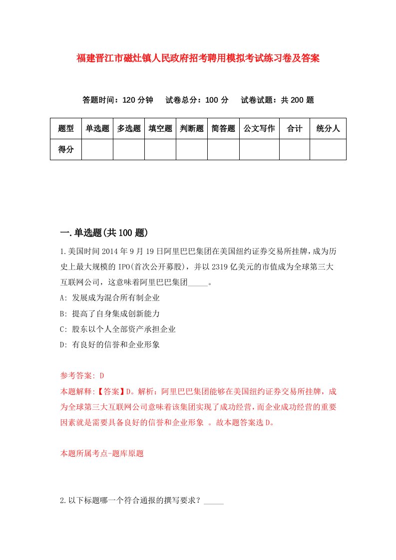 福建晋江市磁灶镇人民政府招考聘用模拟考试练习卷及答案第2套