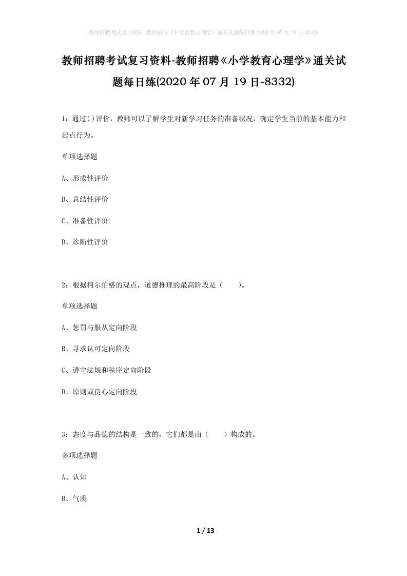 教师招聘考试复习资料-教师招聘小学教育心理学通关试题每日练2020年07月19日-8332