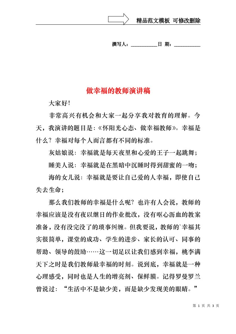 做幸福的教师演讲稿