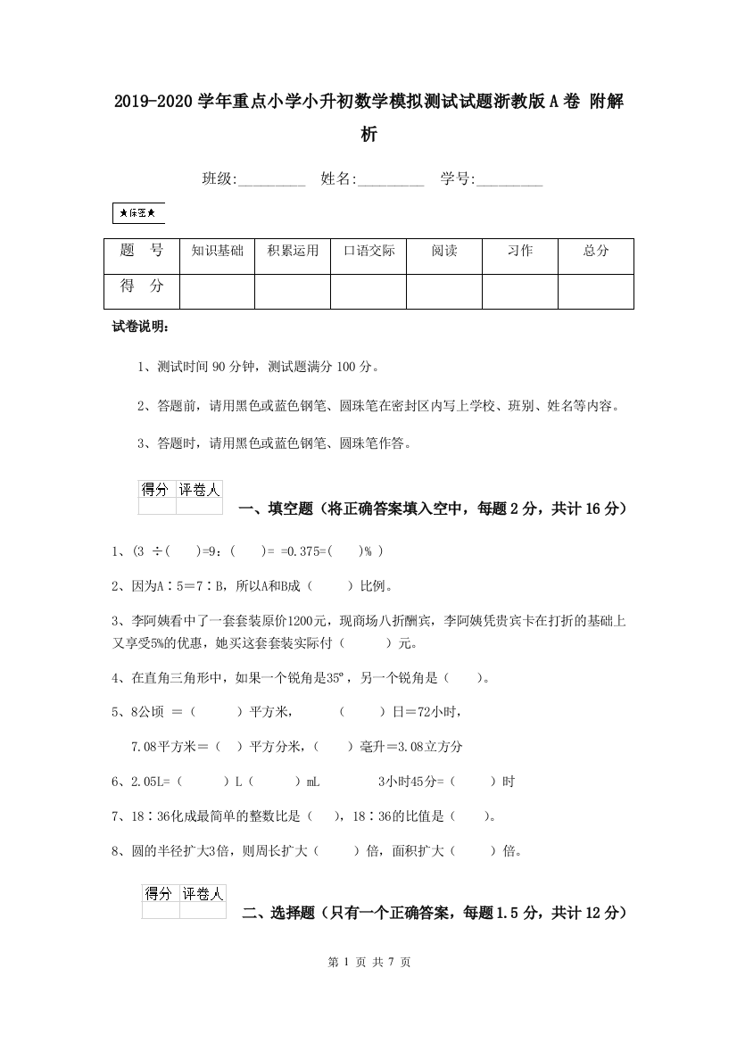 2019-2020学年重点小学小升初数学模拟测试试题浙教版A卷-附解析