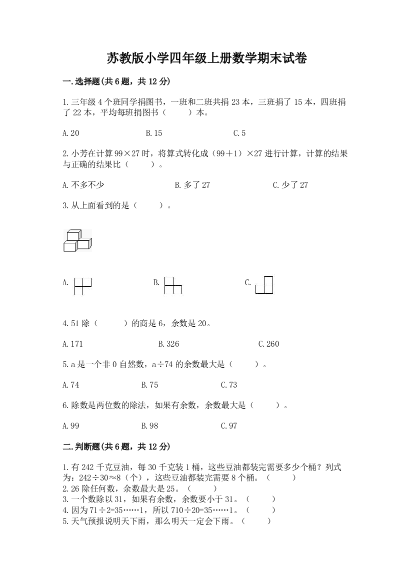 苏教版小学四年级上册数学期末试卷及参考答案【最新】