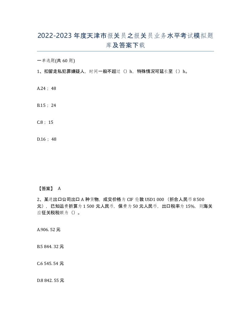 2022-2023年度天津市报关员之报关员业务水平考试模拟题库及答案