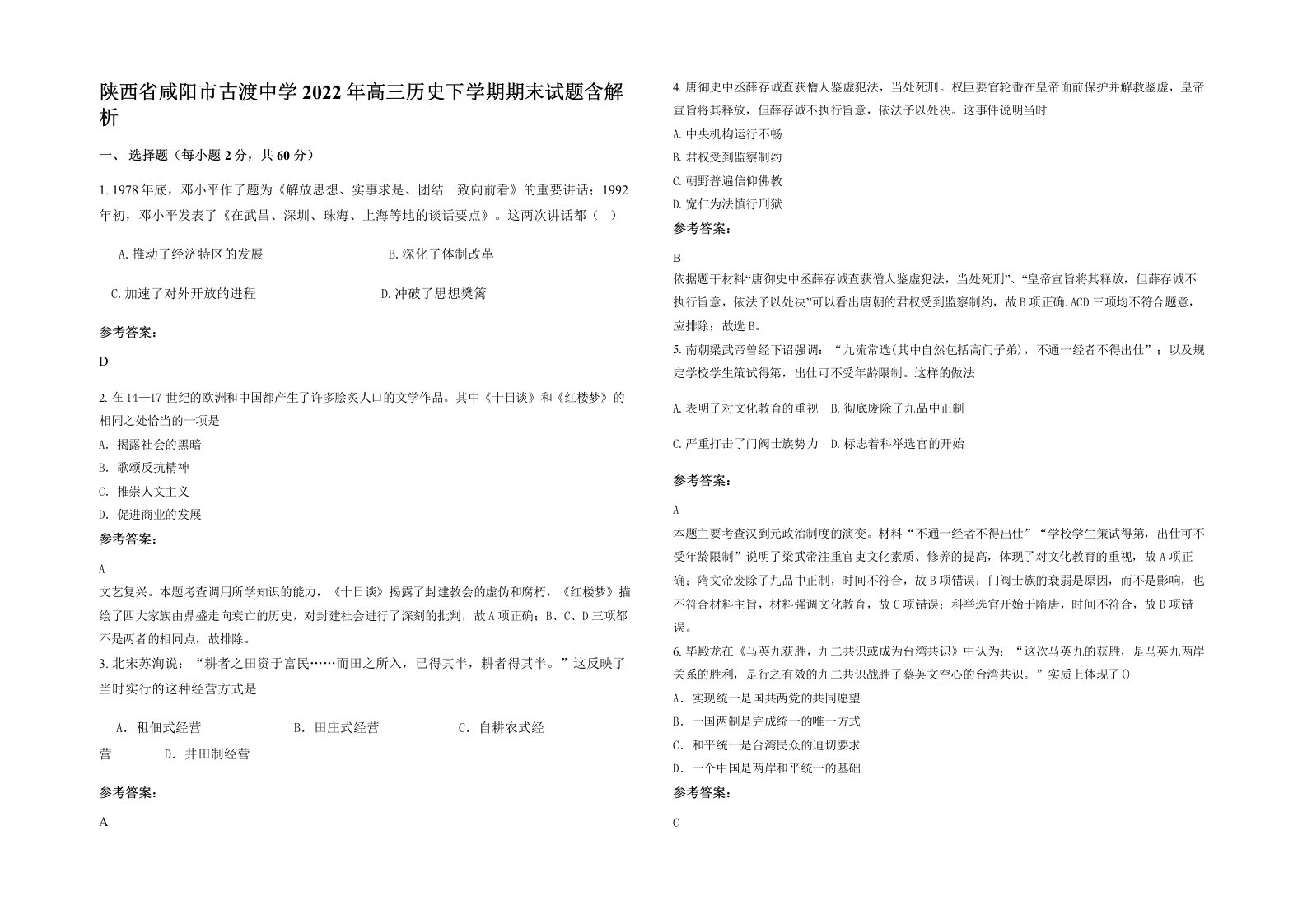 陕西省咸阳市古渡中学2022年高三历史下学期期末试题含解析