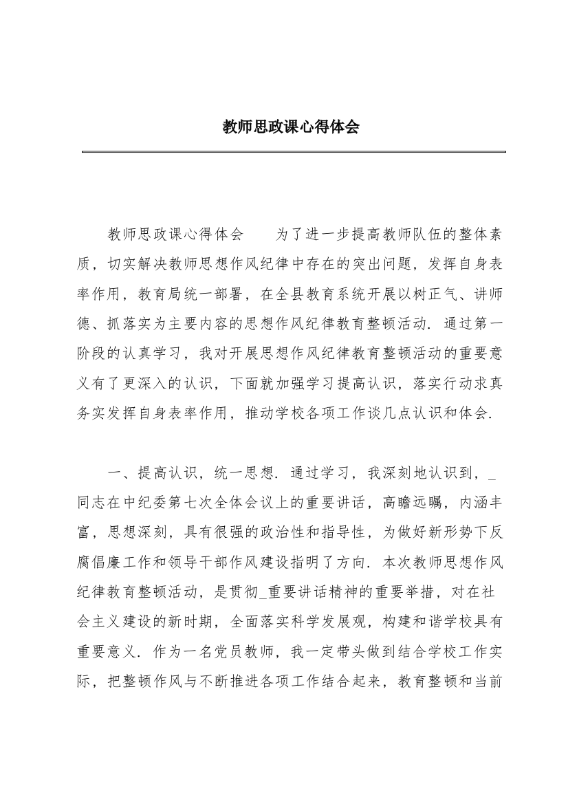 教师思政课心得体会