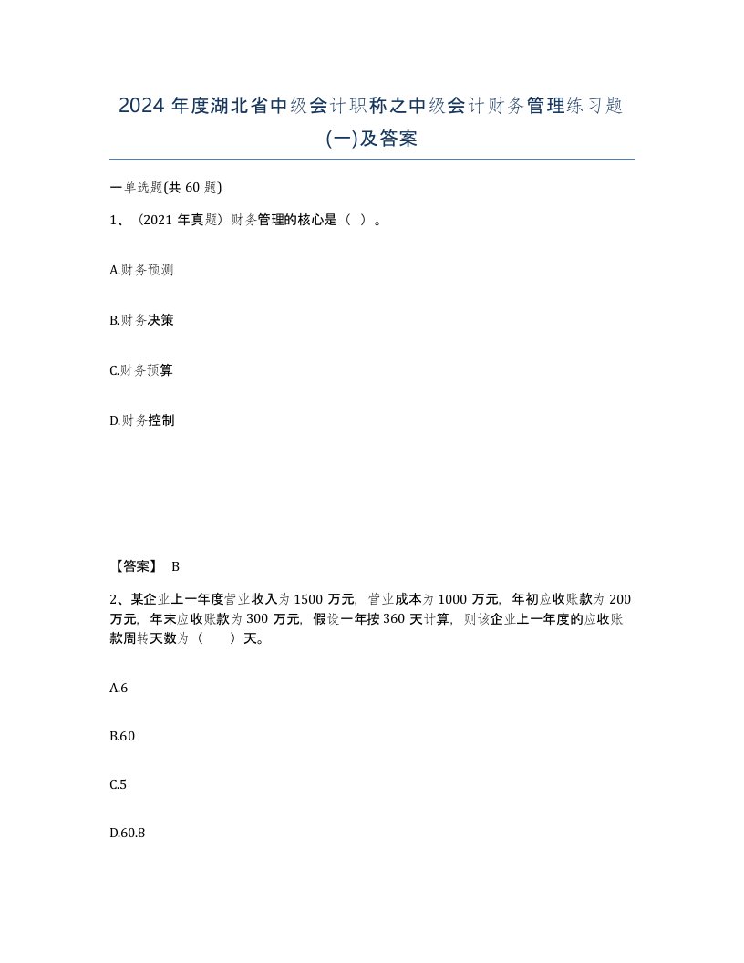 2024年度湖北省中级会计职称之中级会计财务管理练习题一及答案