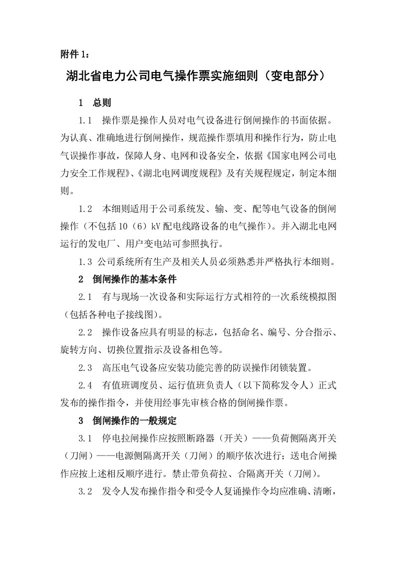 湖北省电力公司电气操作票实施细则变电部分