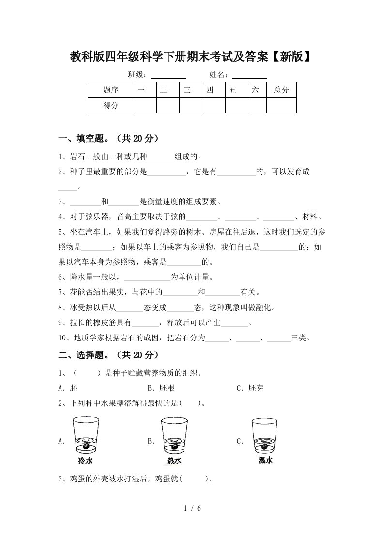 教科版四年级科学下册期末考试及答案新版