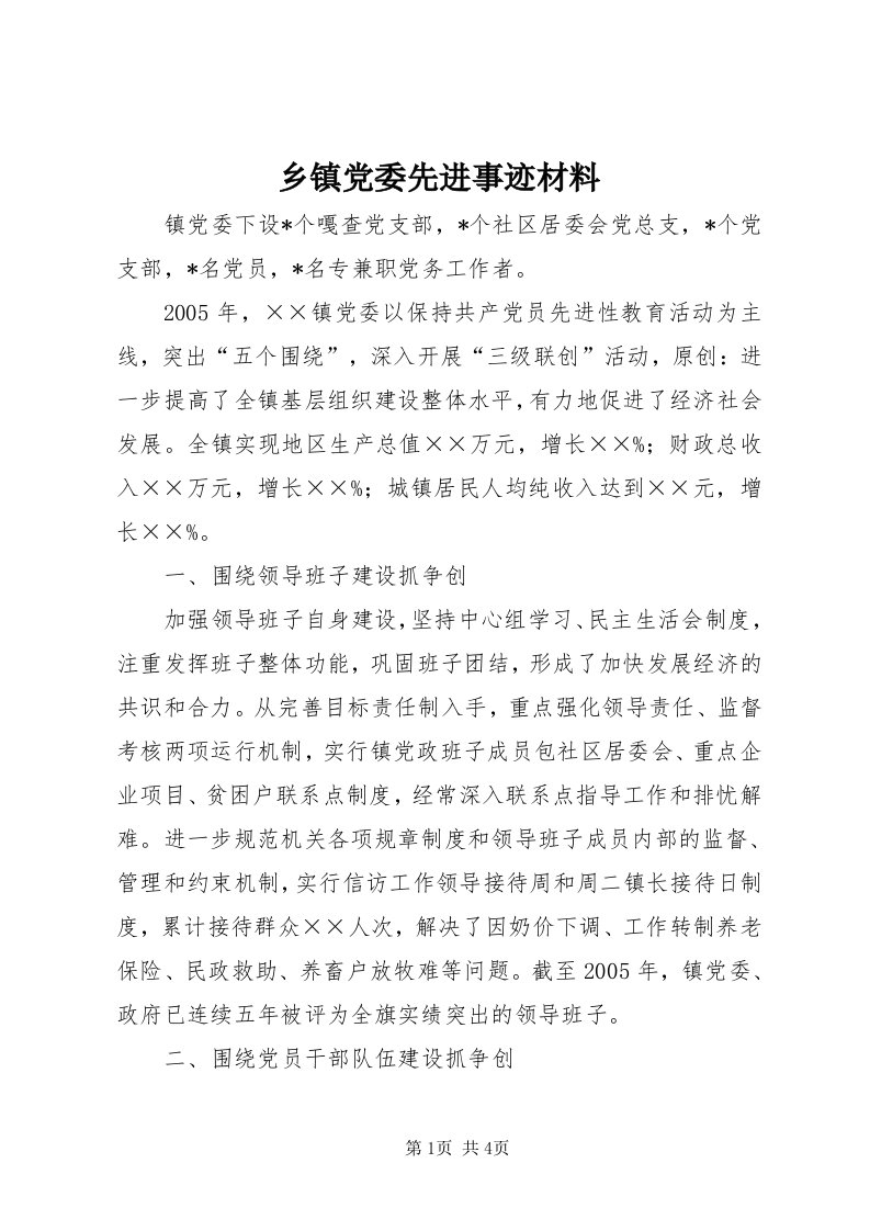 6乡镇党委先进事迹材料