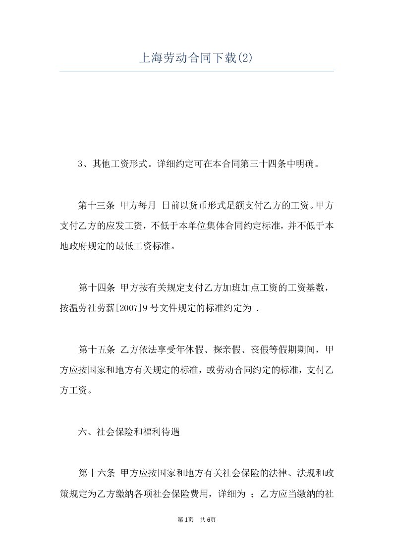 上海劳动合同下载(2)