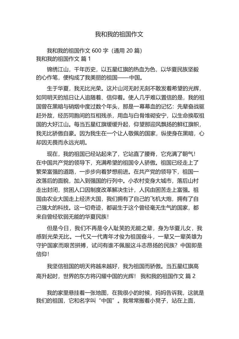 我和我的祖国作文600字(通用20篇)