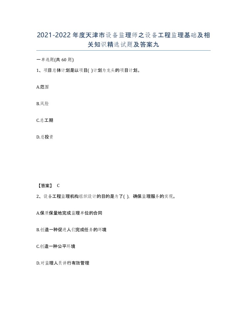 2021-2022年度天津市设备监理师之设备工程监理基础及相关知识试题及答案九