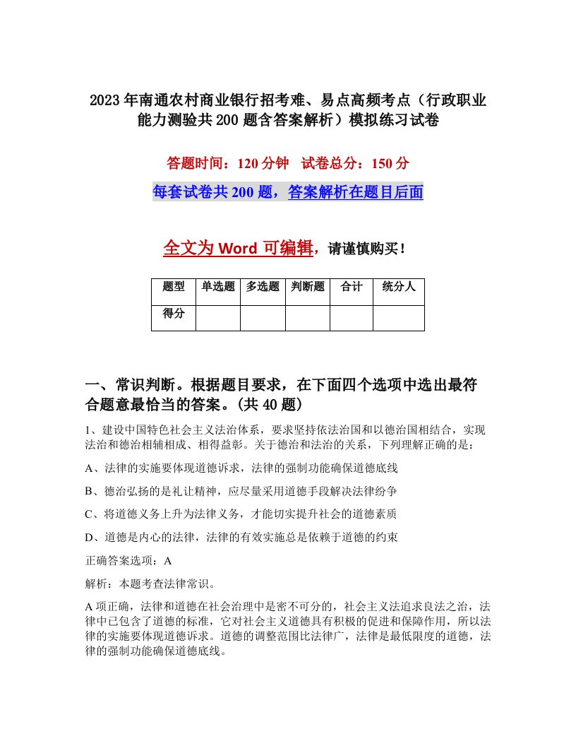 2023年南通农村商业银行招考难易点高频考点行政职业能力测验共200题含答案解析模拟练习试卷