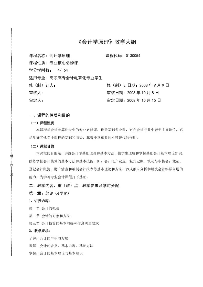 会计学原理详细教学大纲