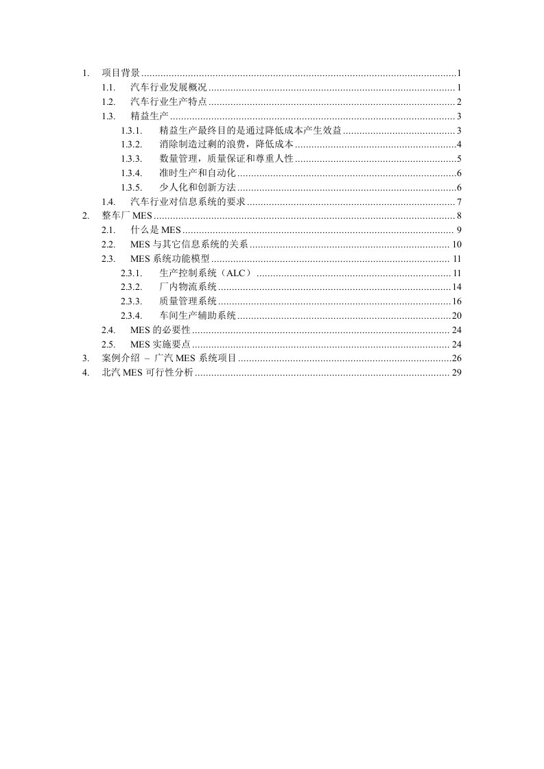 汽车行业MES系统