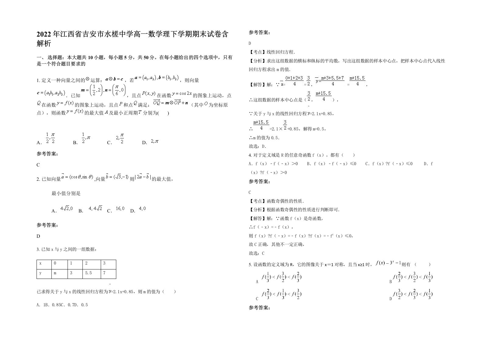 2022年江西省吉安市水槎中学高一数学理下学期期末试卷含解析