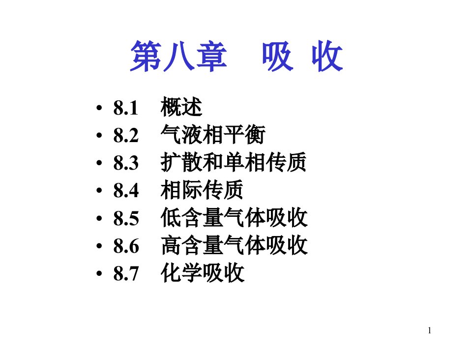 吸收-课件（ppt·精·选）