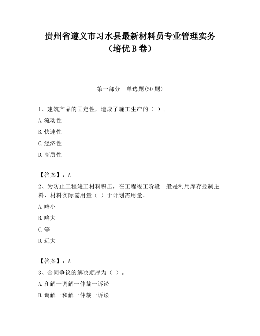 贵州省遵义市习水县最新材料员专业管理实务（培优B卷）