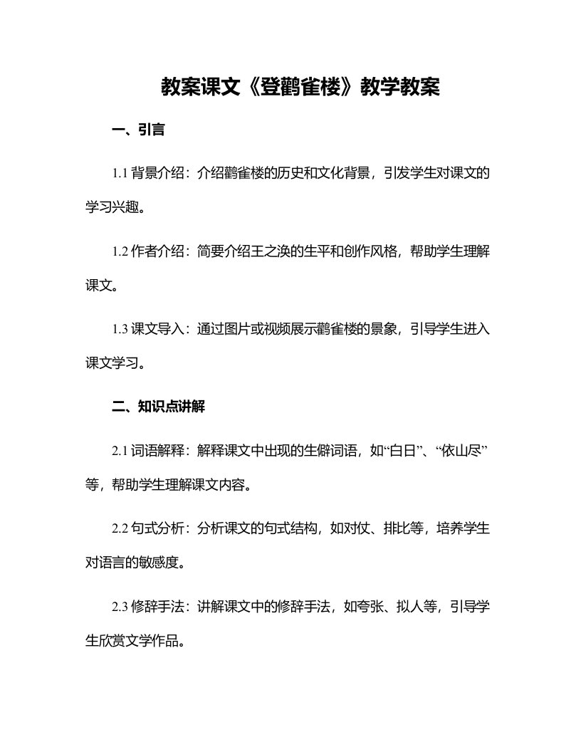 课文登鹳雀楼教学教案