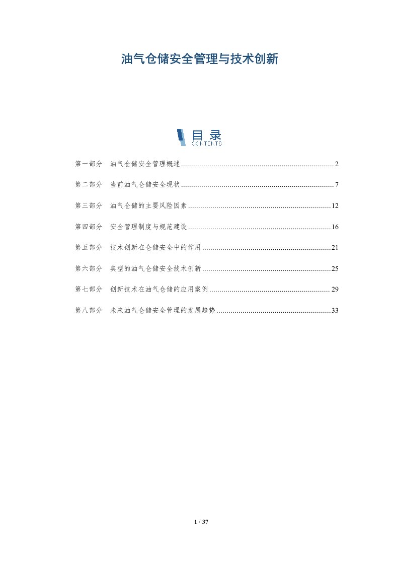 油气仓储安全管理与技术创新