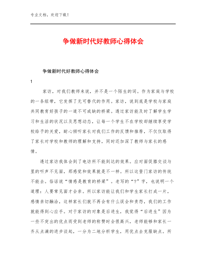 争做新时代好教师心得体会优选范文12篇