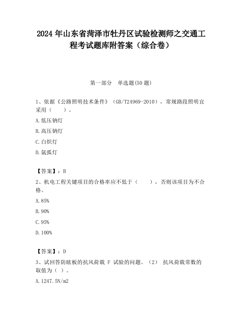 2024年山东省菏泽市牡丹区试验检测师之交通工程考试题库附答案（综合卷）