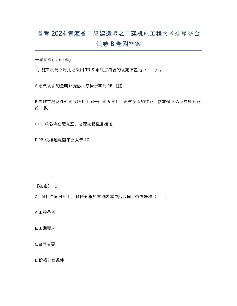 备考2024青海省二级建造师之二建机电工程实务题库综合试卷B卷附答案