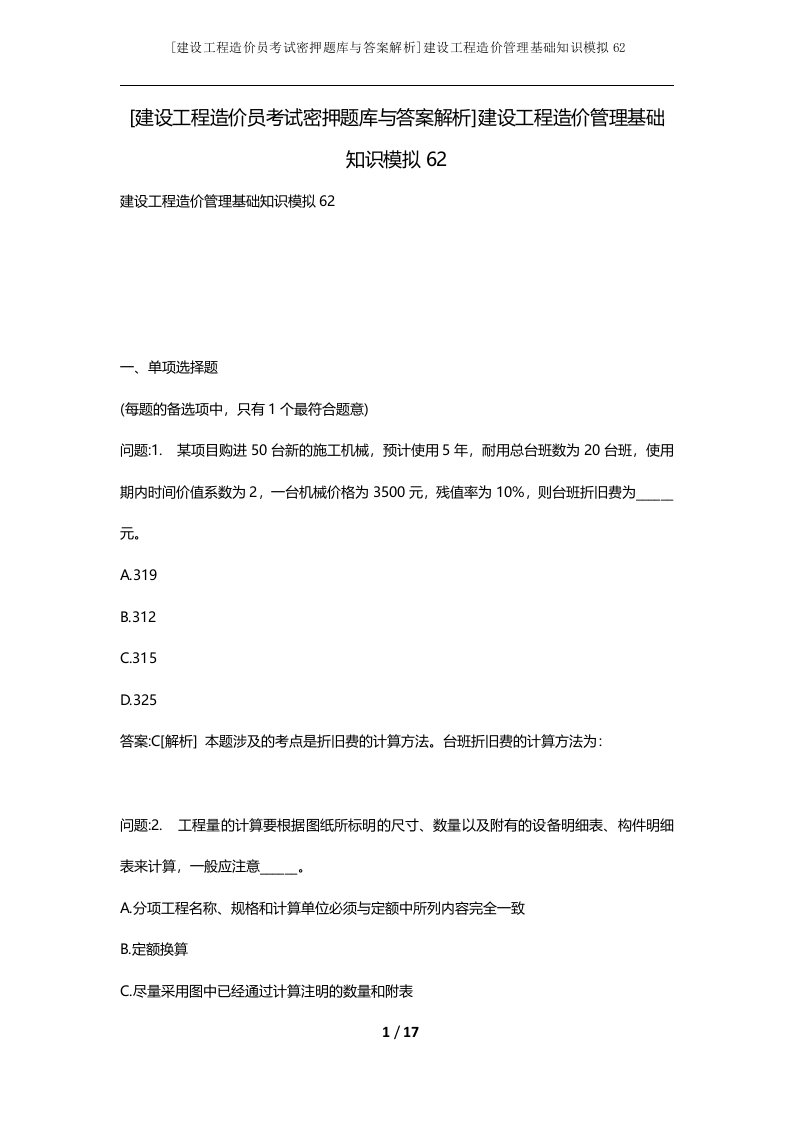 建设工程造价员考试密押题库与答案解析建设工程造价管理基础知识模拟62