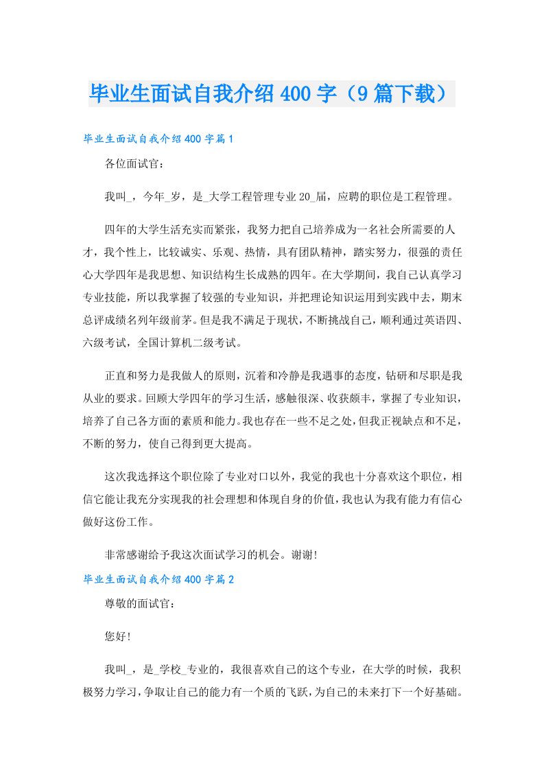 毕业生面试自我介绍400字（9篇下载）