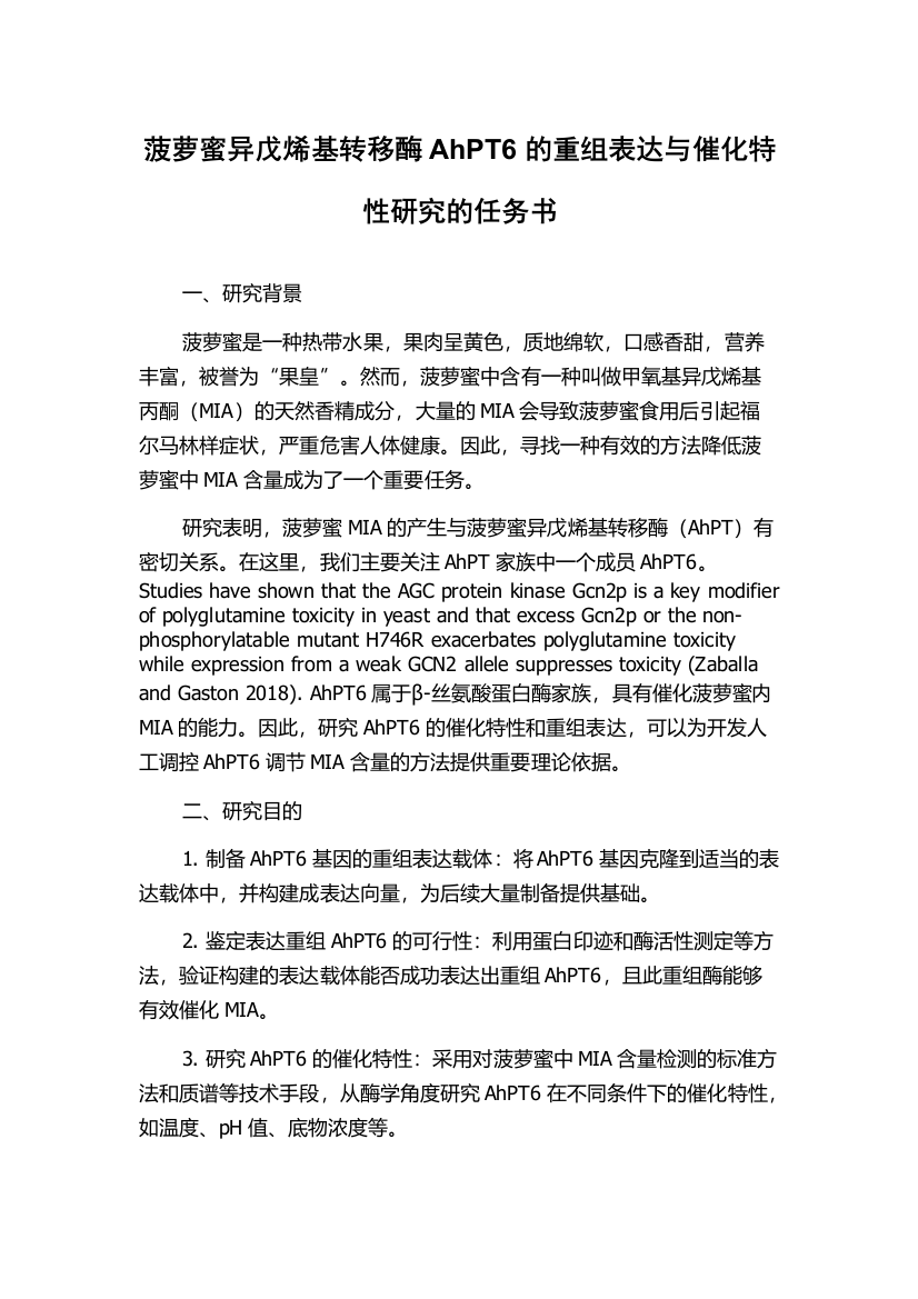 菠萝蜜异戊烯基转移酶AhPT6的重组表达与催化特性研究的任务书